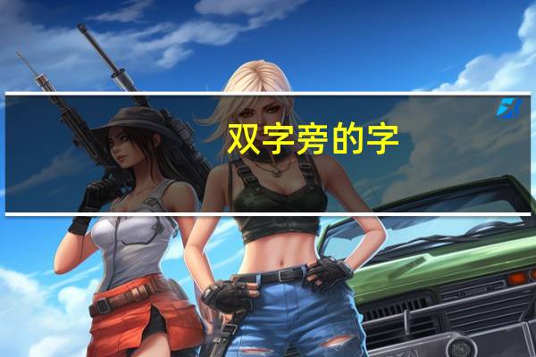 双字旁的字