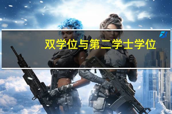 双学位与第二学士学位：你知道它们的区别吗