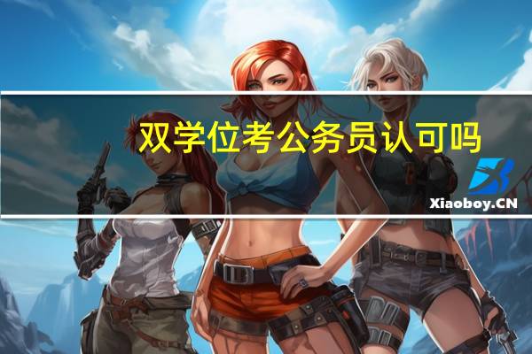 双学位考公务员认可吗