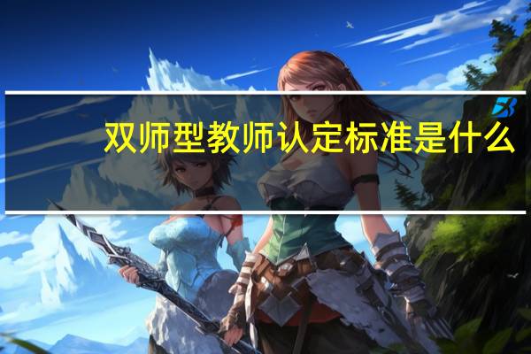 双师型教师认定标准是什么