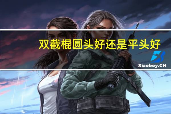 双截棍圆头好还是平头好
