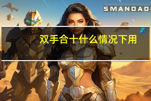 双手合十什么情况下用