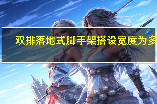 双排落地式脚手架搭设宽度为多少