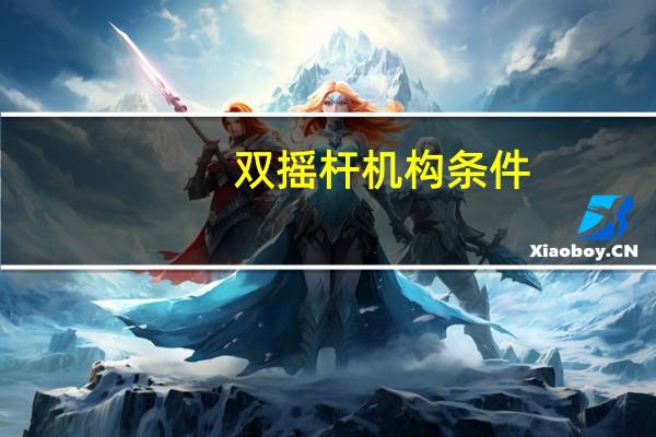 双摇杆机构条件