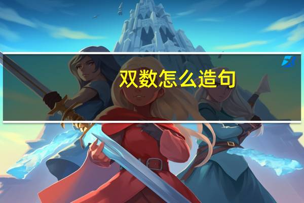 双数怎么造句