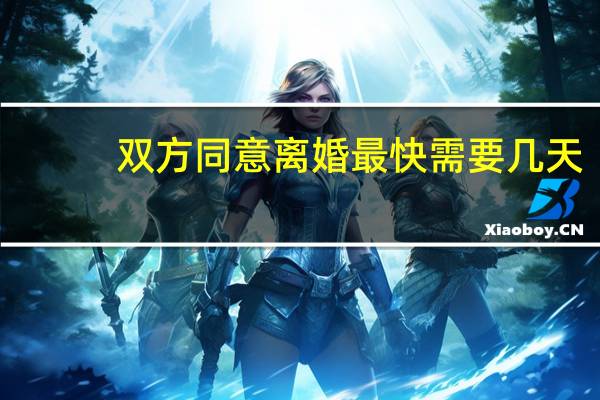 双方同意离婚最快需要几天