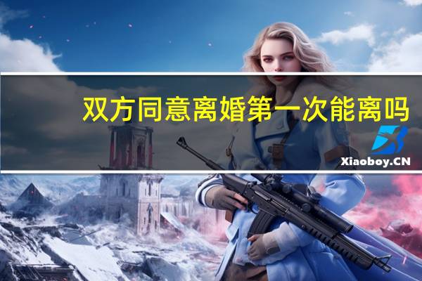 双方同意离婚第一次能离吗