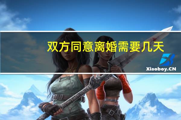 双方同意离婚需要几天