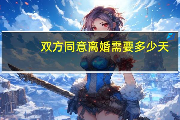 双方同意离婚需要多少天