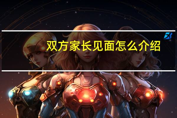 双方家长见面怎么介绍
