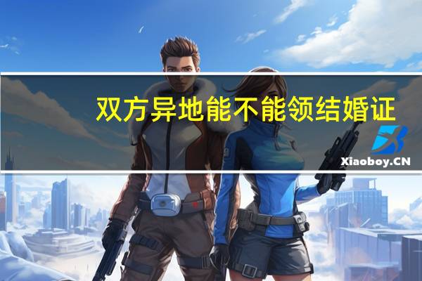 双方异地能不能领结婚证