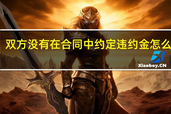 双方没有在合同中约定违约金怎么处理
