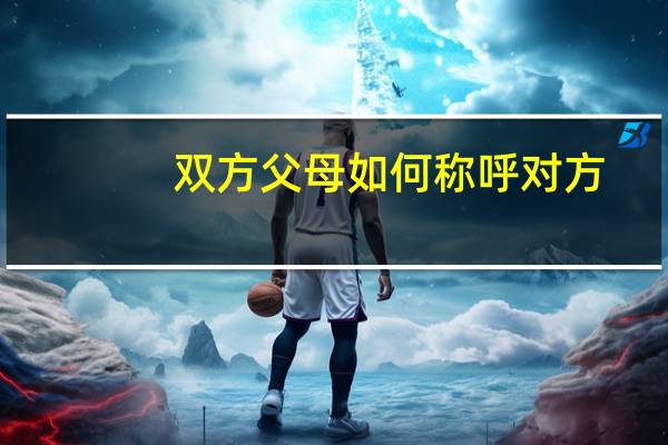 双方父母如何称呼对方