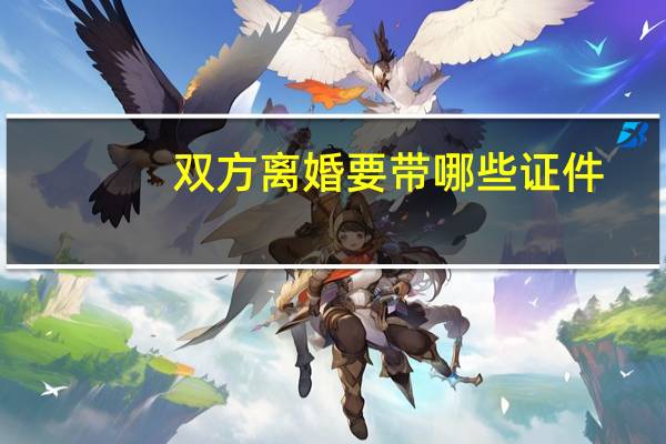 双方离婚要带哪些证件