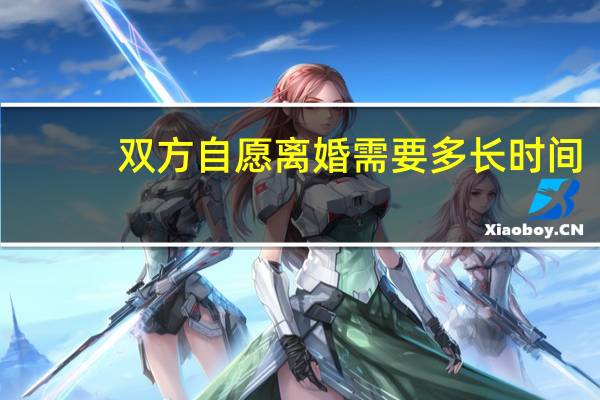 双方自愿离婚需要多长时间