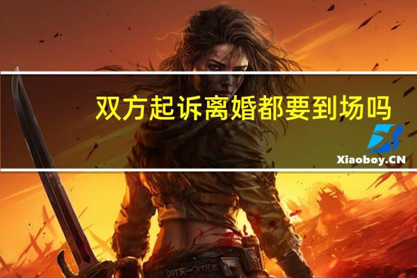 双方起诉离婚都要到场吗