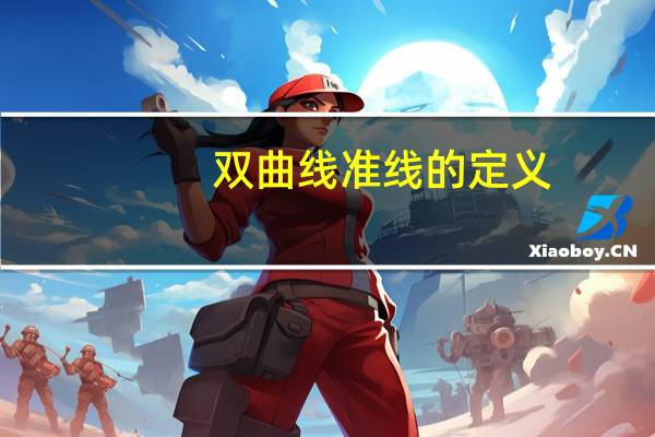 双曲线准线的定义
