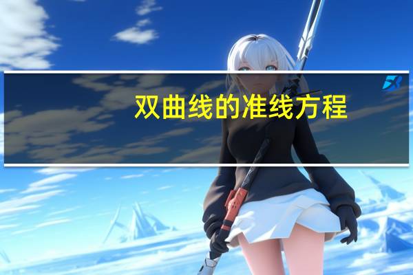 双曲线的准线方程