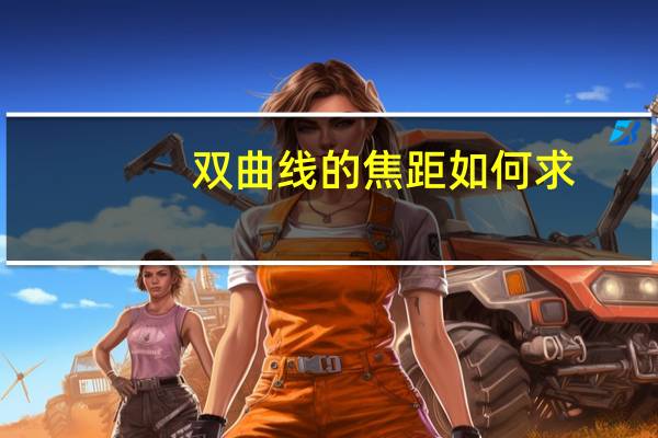 双曲线的焦距如何求