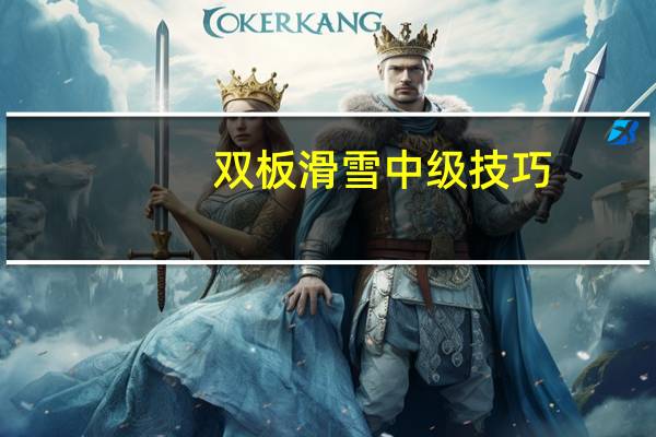 双板滑雪中级技巧