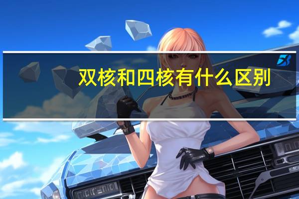 双核和四核有什么区别