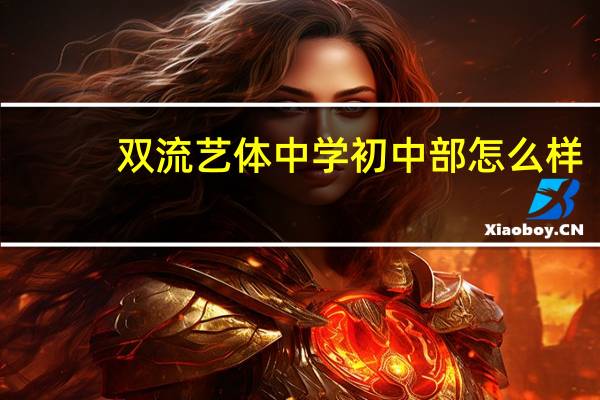 双流艺体中学初中部怎么样