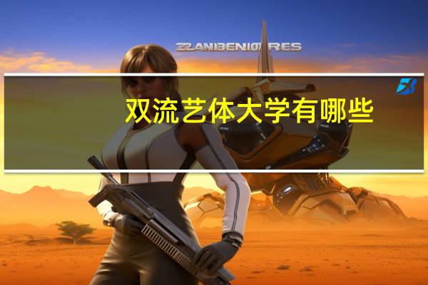 双流艺体大学有哪些
