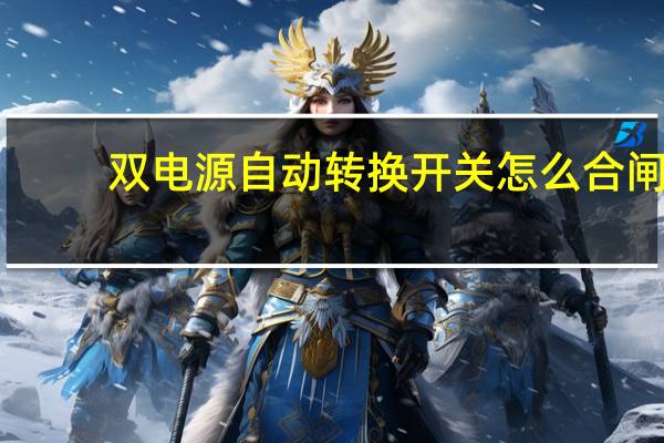 双电源自动转换开关怎么合闸