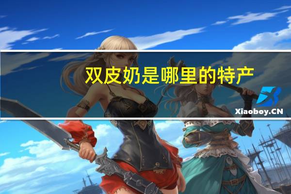 双皮奶是哪里的特产