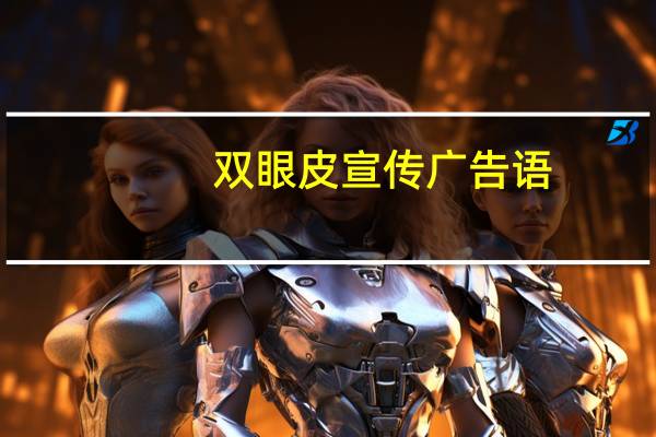 双眼皮宣传广告语