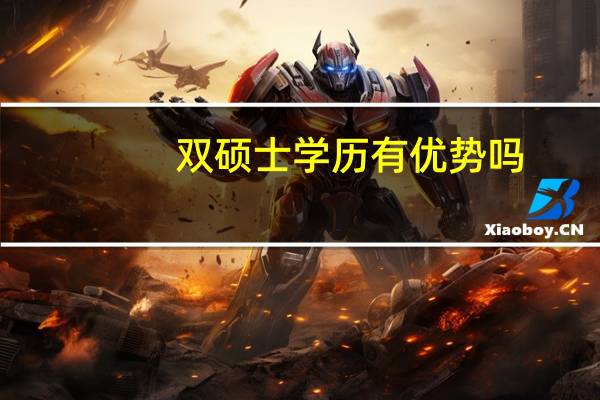 双硕士学历有优势吗