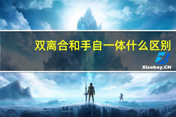 双离合和手自一体什么区别
