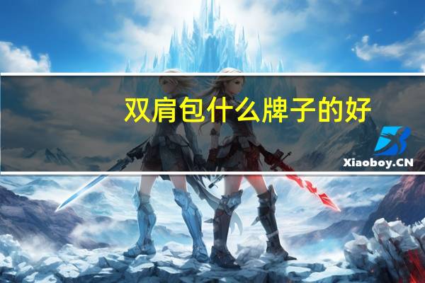 双肩包什么牌子的好