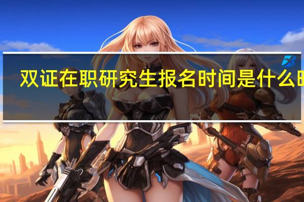 双证在职研究生报名时间是什么时候