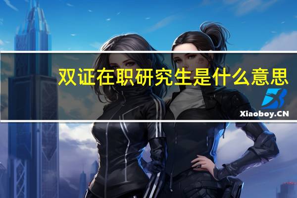 双证在职研究生是什么意思