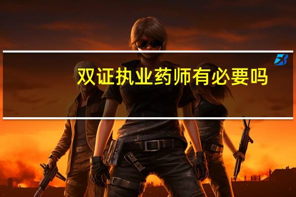 双证执业药师有必要吗
