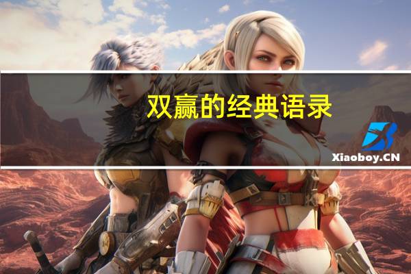 双赢的经典语录