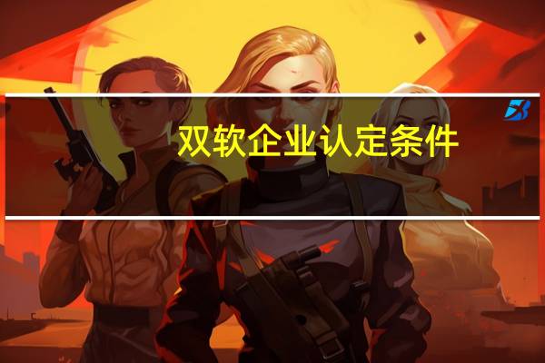 双软企业认定条件
