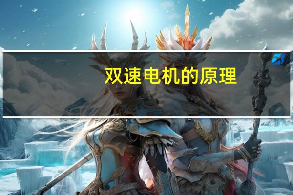 双速电机的原理