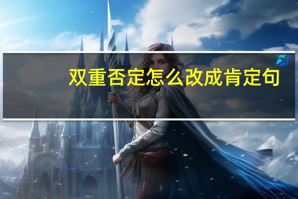 双重否定怎么改成肯定句
