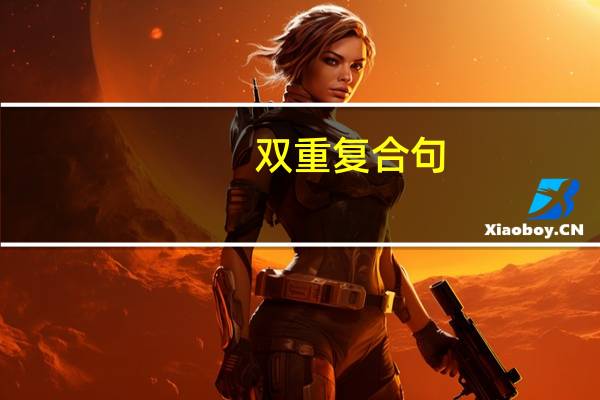 双重复合句