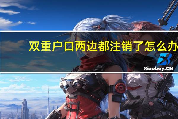 双重户口两边都注销了怎么办