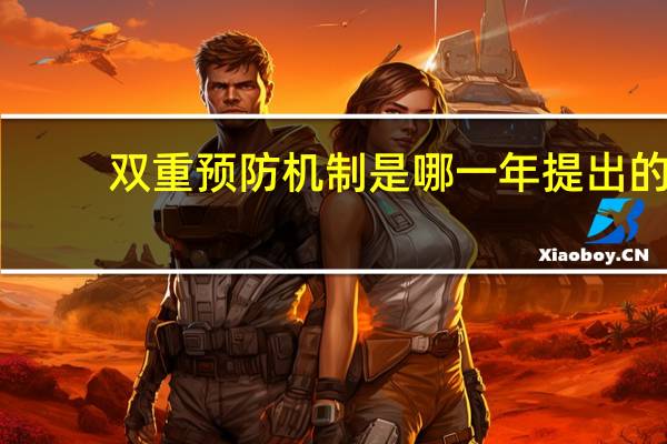 双重预防机制是哪一年提出的