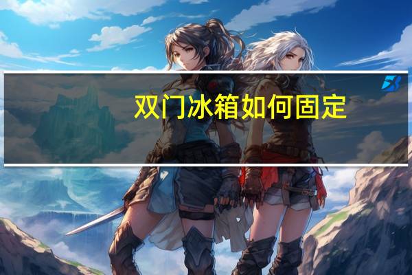 双门冰箱如何固定
