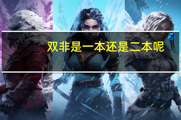 双非是一本还是二本呢