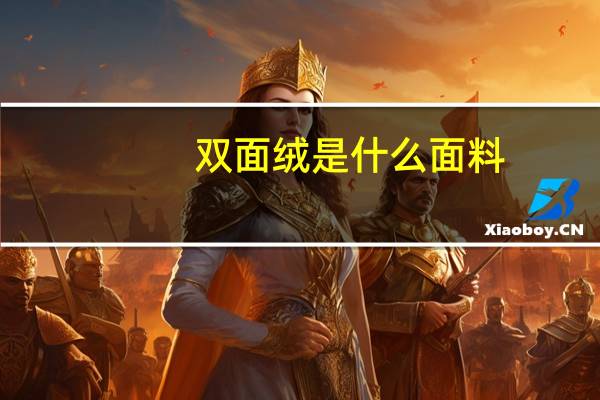 双面绒是什么面料