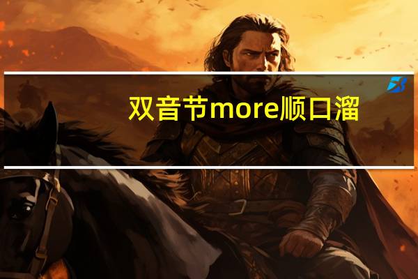 双音节more顺口溜