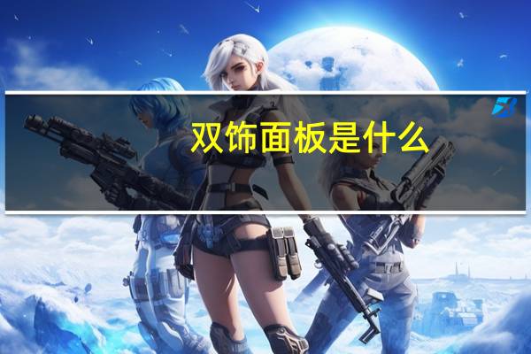 双饰面板是什么
