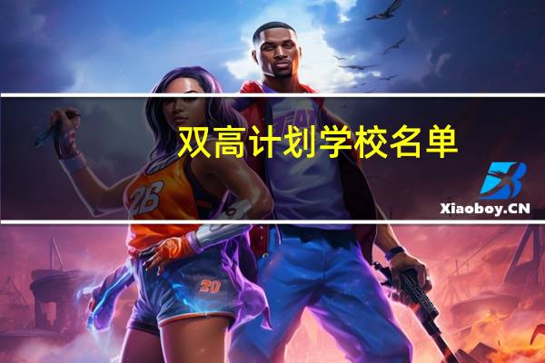 双高计划学校名单