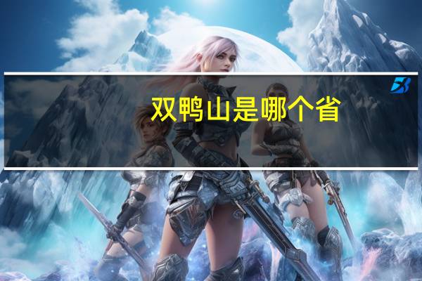 双鸭山是哪个省